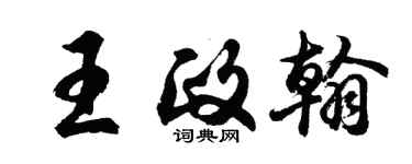 胡问遂王政翰行书个性签名怎么写