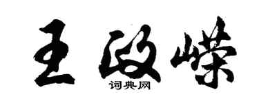 胡问遂王政嵘行书个性签名怎么写