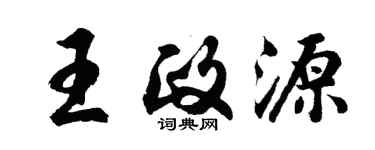 胡问遂王政源行书个性签名怎么写