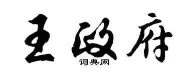 胡问遂王政府行书个性签名怎么写
