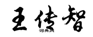 胡问遂王传智行书个性签名怎么写