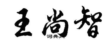 胡问遂王尚智行书个性签名怎么写