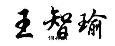 胡问遂王智瑜行书个性签名怎么写