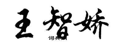 胡问遂王智娇行书个性签名怎么写