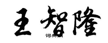 胡问遂王智隆行书个性签名怎么写