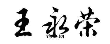 胡问遂王永荣行书个性签名怎么写