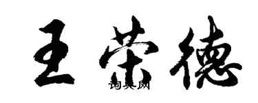 胡问遂王荣德行书个性签名怎么写