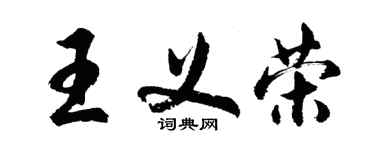 胡问遂王义荣行书个性签名怎么写