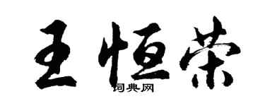 胡问遂王恒荣行书个性签名怎么写