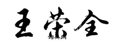 胡问遂王荣全行书个性签名怎么写