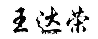 胡问遂王达荣行书个性签名怎么写