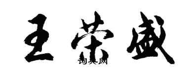 胡问遂王荣盛行书个性签名怎么写