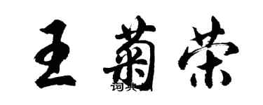 胡问遂王菊荣行书个性签名怎么写