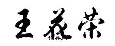 胡问遂王花荣行书个性签名怎么写