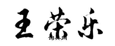 胡问遂王荣乐行书个性签名怎么写