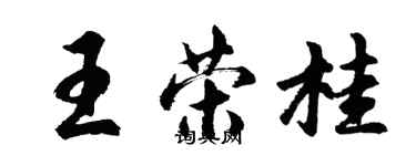 胡问遂王荣桂行书个性签名怎么写