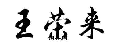 胡问遂王荣来行书个性签名怎么写