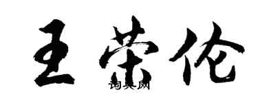胡问遂王荣伦行书个性签名怎么写