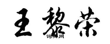 胡问遂王黎荣行书个性签名怎么写