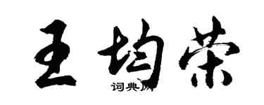 胡问遂王均荣行书个性签名怎么写
