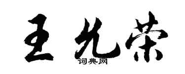 胡问遂王允荣行书个性签名怎么写
