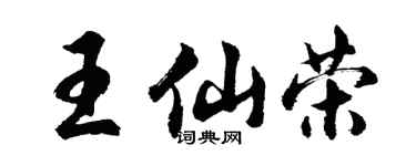 胡问遂王仙荣行书个性签名怎么写