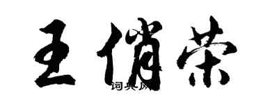 胡问遂王俏荣行书个性签名怎么写