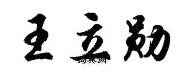 胡问遂王立勋行书个性签名怎么写