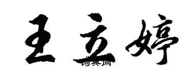 胡问遂王立婷行书个性签名怎么写