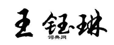 胡问遂王钰琳行书个性签名怎么写