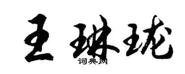 胡问遂王琳珑行书个性签名怎么写