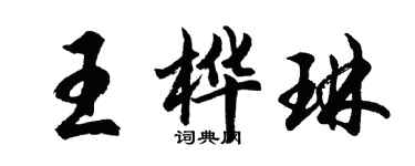 胡问遂王桦琳行书个性签名怎么写