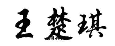 胡问遂王楚琪行书个性签名怎么写