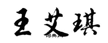 胡问遂王艾琪行书个性签名怎么写
