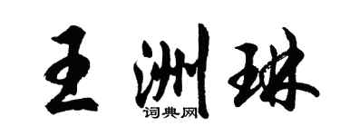 胡问遂王洲琳行书个性签名怎么写