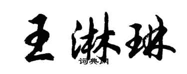 胡问遂王淋琳行书个性签名怎么写