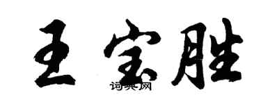 胡问遂王宝胜行书个性签名怎么写