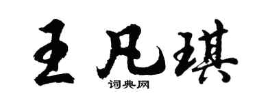 胡问遂王凡琪行书个性签名怎么写