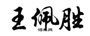 胡问遂王佩胜行书个性签名怎么写