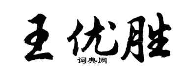 胡问遂王优胜行书个性签名怎么写