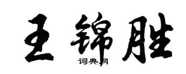 胡问遂王锦胜行书个性签名怎么写