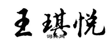 胡问遂王琪悦行书个性签名怎么写