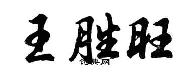 胡问遂王胜旺行书个性签名怎么写