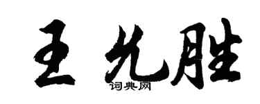 胡问遂王允胜行书个性签名怎么写