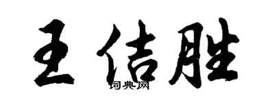 胡问遂王佶胜行书个性签名怎么写