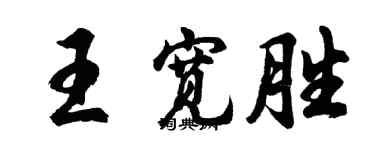 胡问遂王宽胜行书个性签名怎么写