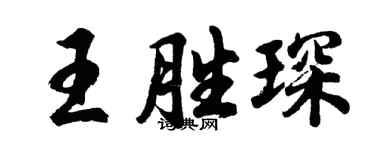 胡问遂王胜琛行书个性签名怎么写
