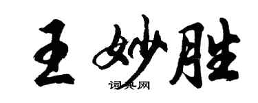 胡问遂王妙胜行书个性签名怎么写