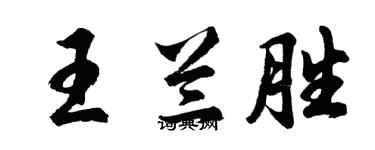 胡问遂王兰胜行书个性签名怎么写