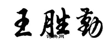 胡问遂王胜勤行书个性签名怎么写